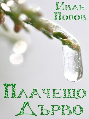 cover image of Плачещо дърво